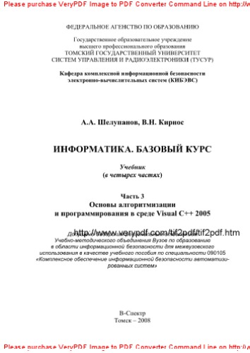 Информатика. Базовый курс. Часть 3. Основы алгоритмизации и программирования в среде Visual C++ 2005