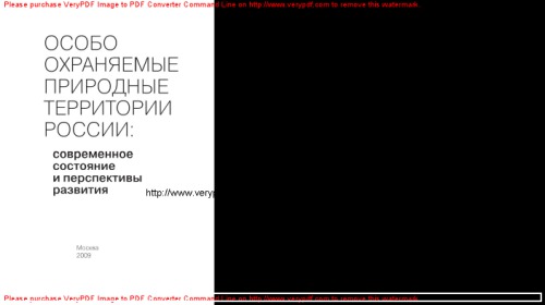 Особо охраняемые природные территории России. Современное состояние и перспективы развития