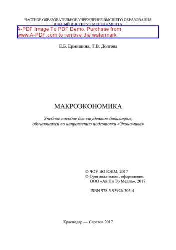 Макроэкономика