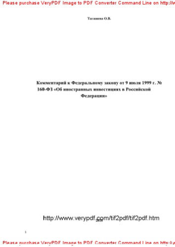 Комментарий к Федеральному закону от 9 июля 1999 г. № 160-ФЗ «Об иностранных инвестициях в Российской Федерации»