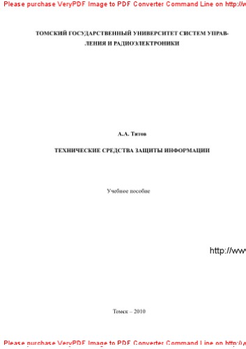 Технические средства защиты информации