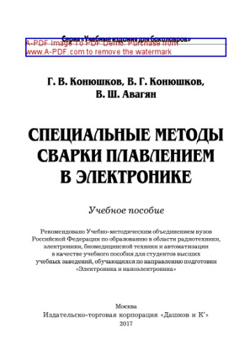 Специальные методы сварки плавлением в электронике