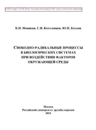 Свободно-радикальные процессы в биологических системах при воздействии факторов окружающей среды