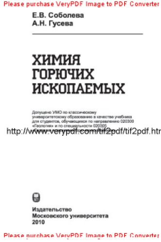 Химия горючих ископаемых