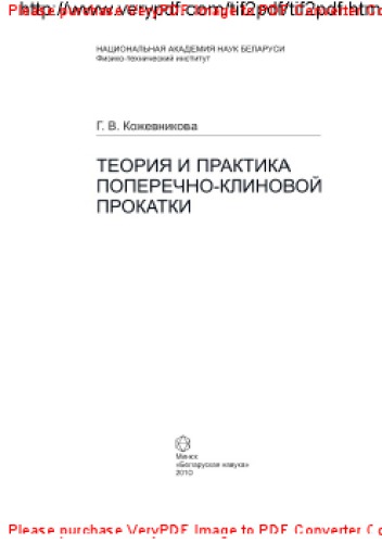 Теория и практика поперечно-клиновой прокатки