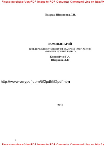 Комментарий к Федеральному закону от 22 апреля 1996 г. № 39-ФЗ «О рынке ценных бумаг»