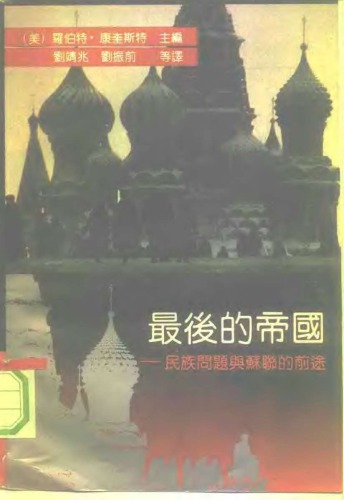 最后的帝国 : 民族问题与苏联的前途