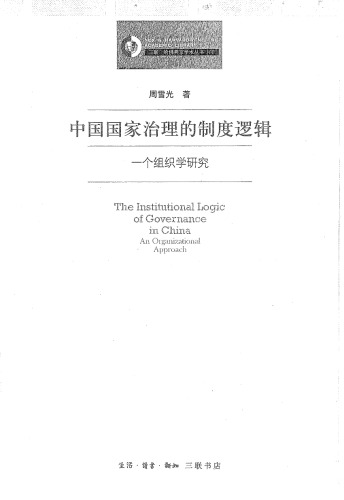 中国国家治理的制度逻辑 : 一个组织学研究 / Zhongguo guo jia zhi li de zhi du luo ji : yi ge zu zhi xue yan jiu