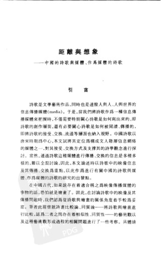 距離與想像 : 中國詩學的唐宋轉型