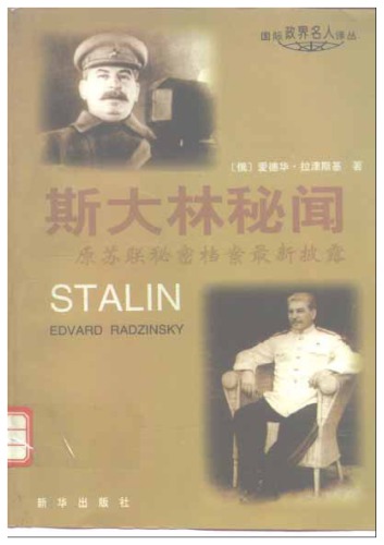 斯大林秘闻 : 原苏联密秘档案最新披露