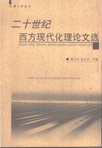 二十世纪西方现代化理论文选 /Er shi shi ji xi fang xian dai hua li lun wen xuan