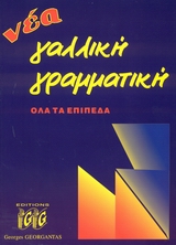 Νέα Γαλλική Γραμματική - όλα τα επίπεδα