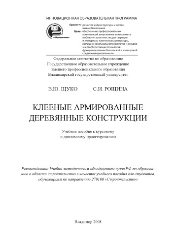 Клееные армированные деревянные конструкции: учебное пособие к курсовому и дипломному проектированию
