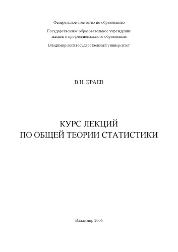 Курс лекций по общей теории статистики.