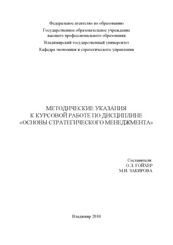 Методические указания к курсовой работе по дисциплине «Основы стратегического менеджмента».
