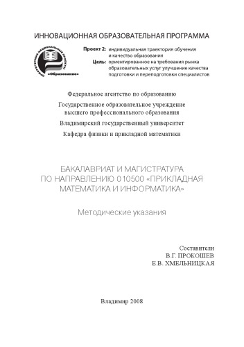 Бакалавриат и магистратура по направлению 010500 «Прикладная математика и информатика»: методические указания
