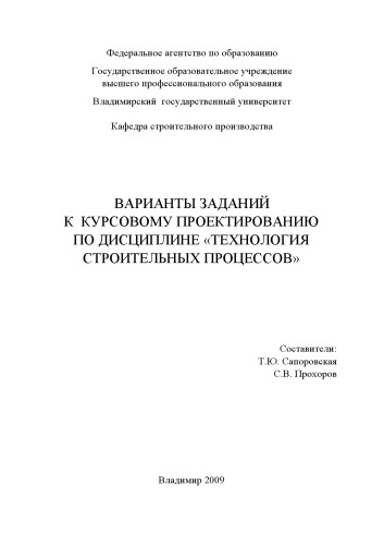 Варианты заданий к курсовому проектированию по дисциплине «Технология строительных процессов»