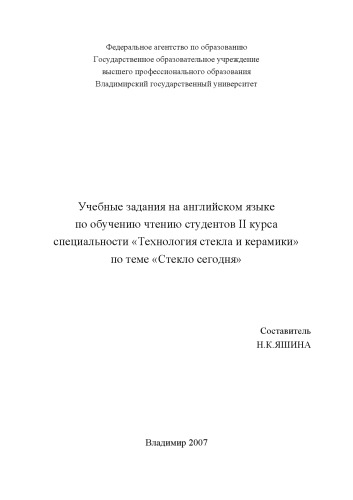 Учебные задания на английском языке по обучению чтению студентов 2 курса специальности «Технология стекла и керамики» по теме «Стекло сегодня»