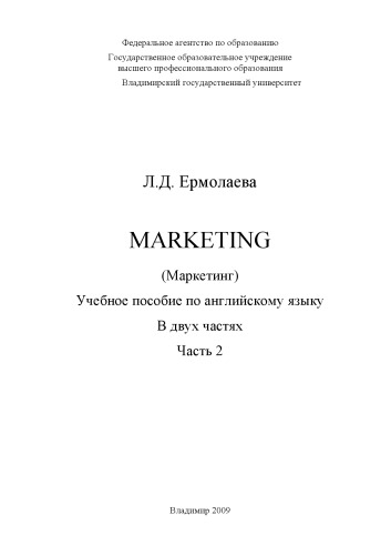 MARKETING (Маркетинг): учебное пособие по английскому языку: в 2 ч. Ч. 2