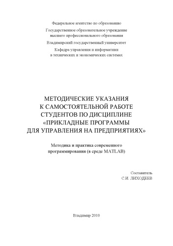 Методические указания к самостоятельной работе по дисциплине "Прикладные программы для управления на предприятиях". Методика и практика современного программирования (в среде MATLAB).