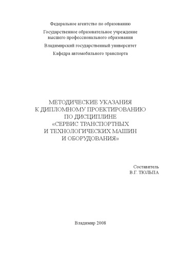 Методические указания к дипломному проектированию по дисциплине «Сервис транспортных и технологических машин и оборудования»