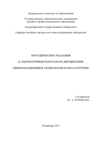 Методические указания к лабораторным работам по дисциплине «Информационные технологии в металлургии»