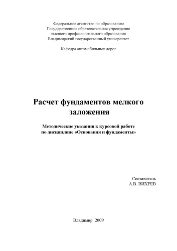 Расчет фундаментов мелкого заложения: методические указания к курсовой работе по дисциплине «Основания и фундаменты»