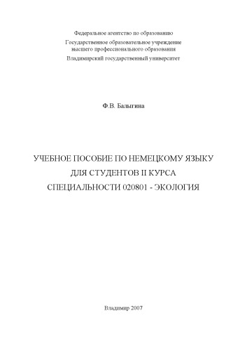 Учебное пособие по немецкому языку для студентов 2 курса специальности 020801 – Экология