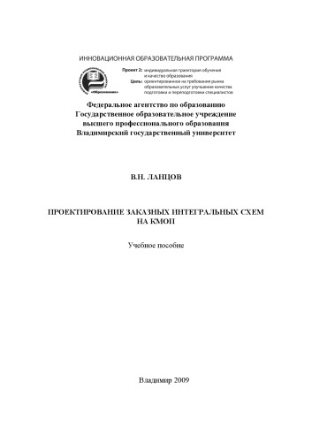 Проектирование заказных интегральных схем на КМОП: учебное пособие