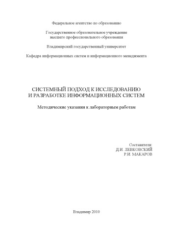 Системный подход к исследованию и разработке информационных систем : методические указания к лабораторным работам.