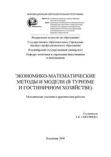 Экономико-математические методы и модели (в туризме и гостиничном хозяйстве): методические указания к практическим работам