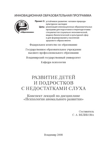 Развитие детей и подростков с недостатком слуха: конспект лекций по дисциплине «Психология аномального развития»