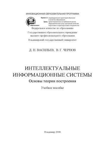 Интеллектуальные информационные системы: основы теории построения: учебное пособие