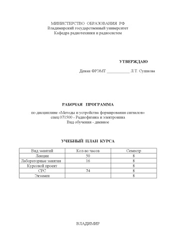 Рабочая программа по дисциплине «Методы и устройства формирования сигналов» для специальности 071500 - Радиофизика и электроника.
