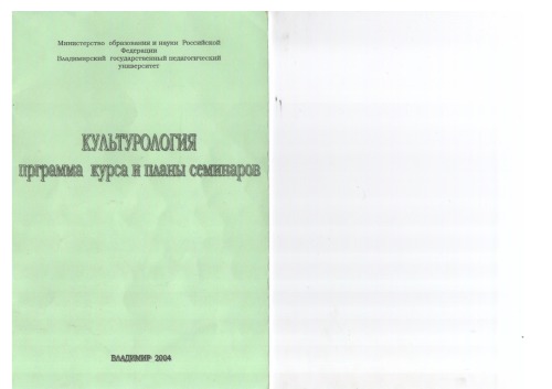 Культурология: программа курса и планы семинаров