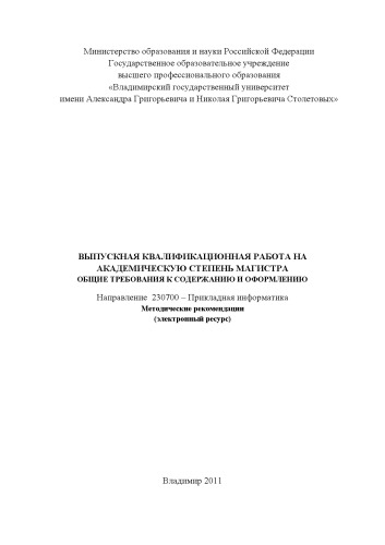 Выпускная квалификационная работа на академическую степень магистра. Общие требования к содержанию и оформлению: направление 230700 - Прикладная информатика: методические рекомендации