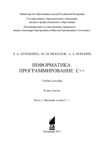 Информатика. Программирование: C++: учебное пособие: в 2 ч. Ч. 1: Введение в язык C++