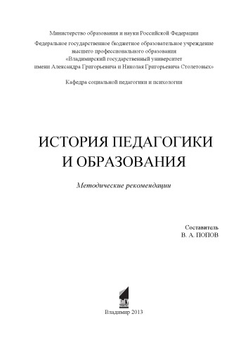 История педагогики и образования : методические рекомендации