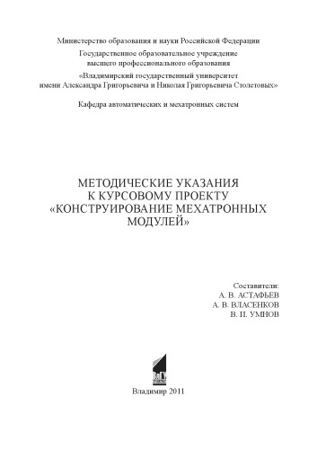Методические указания к курсовому проекту «Конструирование мехатронных модулей»