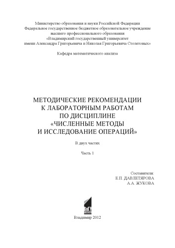 Методические рекомендации к лабораторным работам по дисциплине "Численные методы и исследование операций": в 2 ч. Ч. 1