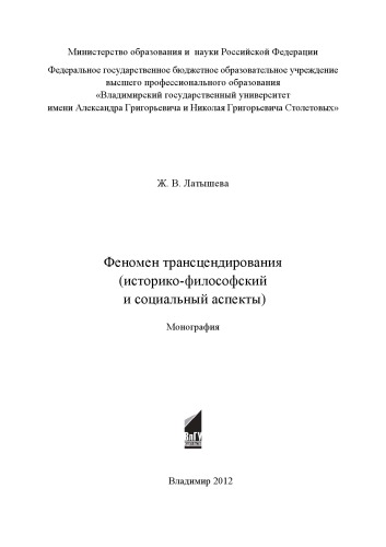 Феномен трансцендирования (историко-философский и социальный аспекты): монография