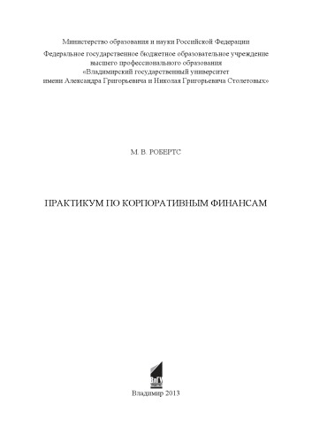 Практикум по корпоративным финансам