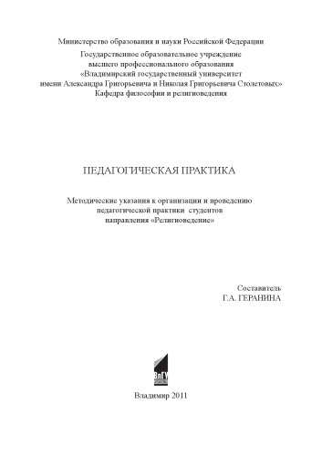 Педагогическая практика: методические указания к организации и проведению педагогической практики студентов направления "Религиоведение"