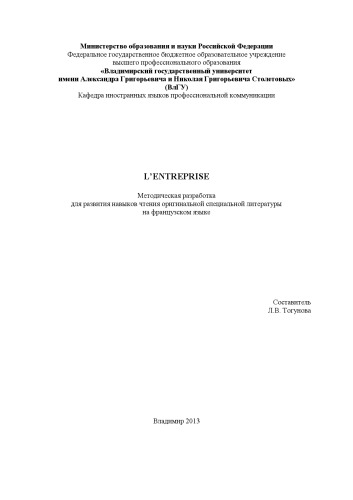 L’ Entreprise : методическая разработка для развития навыков чтения оригинальной специальной литературы на французском языке