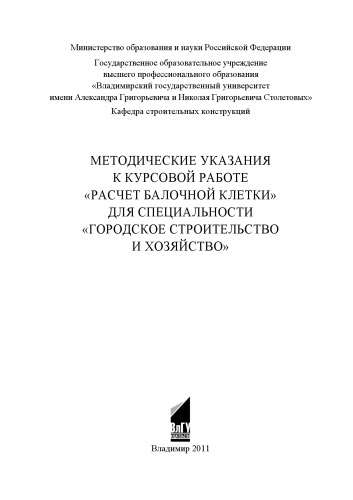 Методические указания к курсовой работе "Расчет балочной клетки" для специальности "Городское строительство и хозяйство"