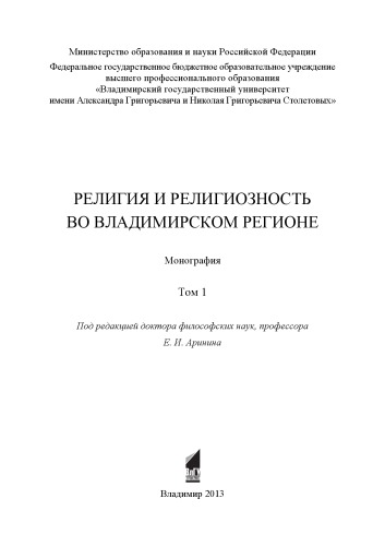Религия и религиозность во Владимирском регионе : монография : в 2 т. Т. 1