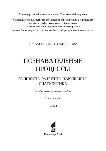 Познавательные процессы. Сущность, развитие, нарушения, диагностика: учебно-методическое пособие: в 3 ч. Ч. 1