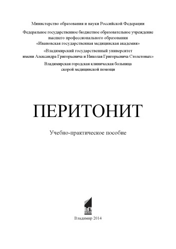 Перитонит: учебно-практическое пособие
