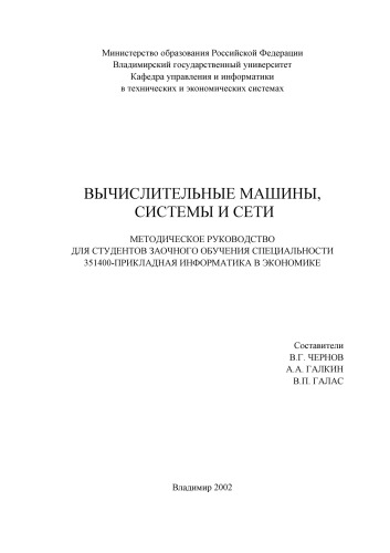 Вычислительные машины, системы и сети : методическое руководство длястудентов специальности 351400–прикладная информатика в экономике.