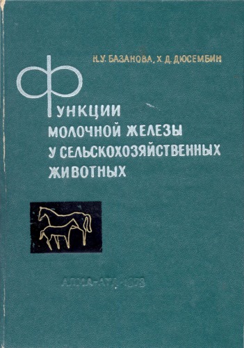 Функции молочной железы у сельскохозяйственных животных
